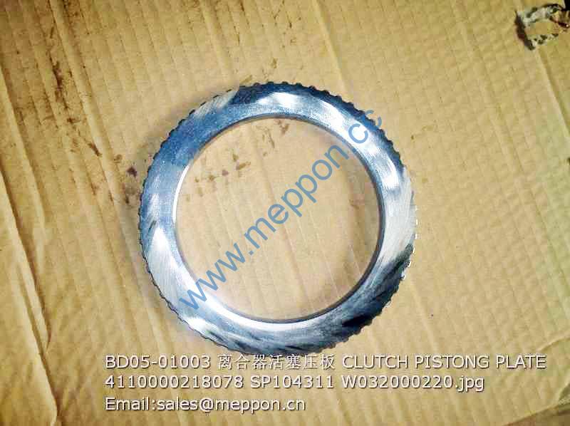 BD05-01003 CLUTCH PISTONG PLATE 4110000218078 SP104311 W032000220