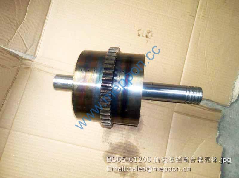 BD05-01200 FORWARD LOW-END CLUTCH SHELL 4110000218096