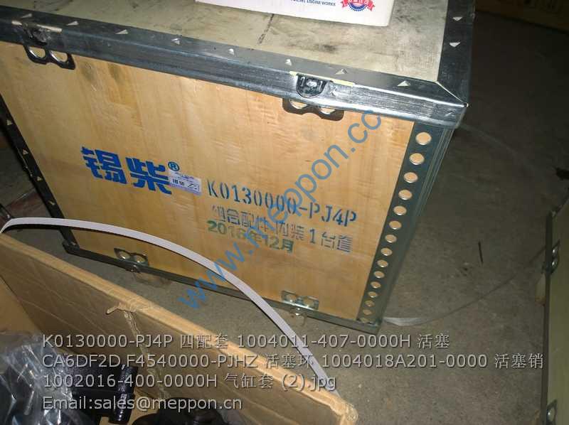 K0130000-PJ4P 四配套 1004011-407-0000H 活塞 CA6DF2D,F4540000-PJHZ 活塞环 1004018A201-0000 活塞销 1002016-400-0000H 气缸套